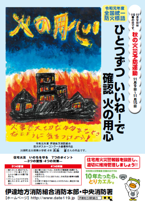 令和２年度伊達地方消防組合防火ポスターコンクールを実施します 伊達地方消防組合